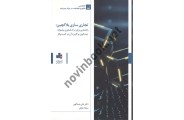 تجاری سازی بلاکچین علی عبدالهی انتشارات بورس