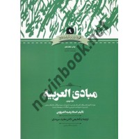 مبادی العربیه جلد 4 تالیف رشید الشرتونی ترجمه مجید سرمدی انتشارات علمی