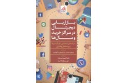 بازاریابی دیجیتال در مراکز خرید و مال ها کامبیز حیدرزاده انتشارات تمدن علمی