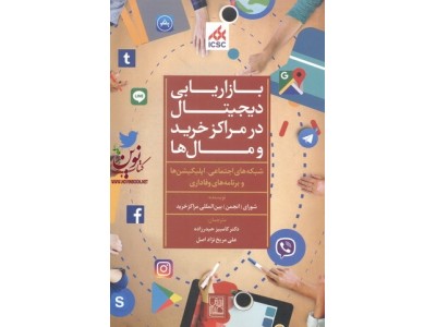 بازاریابی دیجیتال در مراکز خرید و مال ها کامبیز حیدرزاده انتشارات تمدن علمی