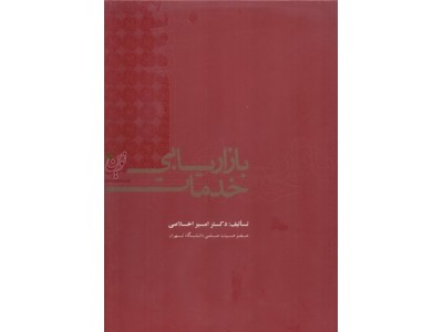 بازاریابی خدمات امیر اخلاصی انتشارات علمی