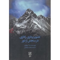 تصویربرداری راداری در سنجش از دور ریچاردز با ترجمه ی مهدی درویشی انتشارات نشر علم