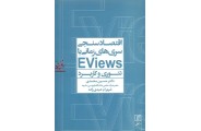اقتصاد سنجی سری های زمانی با E Views (تئوری و کاربرد) حسین محمدی انتشارات نشر علم