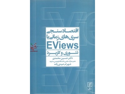 اقتصاد سنجی سری های زمانی با E Views (تئوری و کاربرد) حسین محمدی انتشارات نشر علم