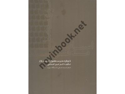 استراتژی محصول با رویکرد مدیریت محصول جدید در بازار امیر اخلاصی انتشارات علمی
