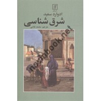 شرق شناسی ادوارد سعید ترجمه محمد غلامی انتشارات نشر علم