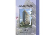 ساختمان های بلند شاپور طاحونی انتشارات علم و ادب