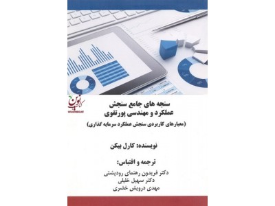 سنجه های جامع سنجش عملکرد و مهندسی پورتفوی فریدون رهنمای رودپشتی انتشارات اندیشه های گوهربار