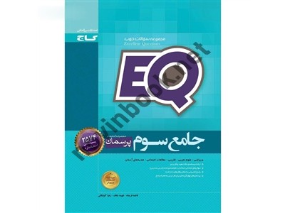 EQ جامع سوم انتشارات گاج EQ جامع سوم انتشارات گاج