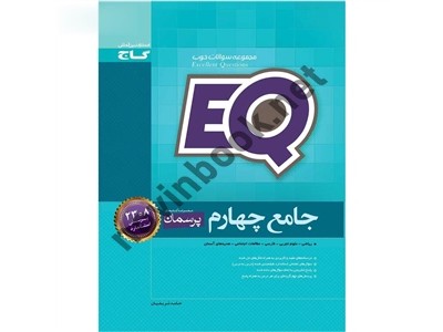 EQ جامع چهارم انتشارات گاج EQ جامع چهارم انتشارات گاج