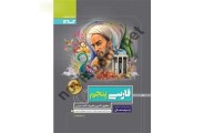 فارسی پنجم پرسمان انتشارات گاج