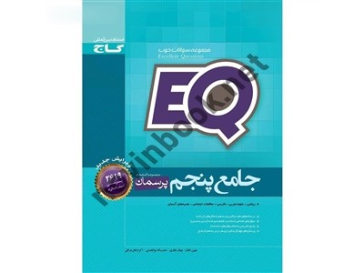 EQ جامع پنجم  انتشارات گاج EQ جامع پنجم  انتشارات گاج