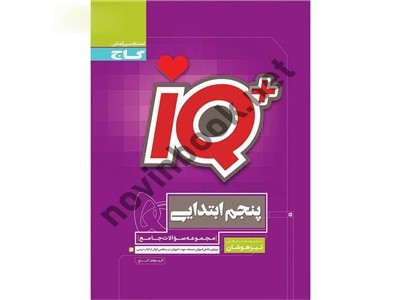 IQ جامع تیزهوشان پنجم انتشارات گاج IQ جامع تیزهوشان پنجم انتشارات گاج