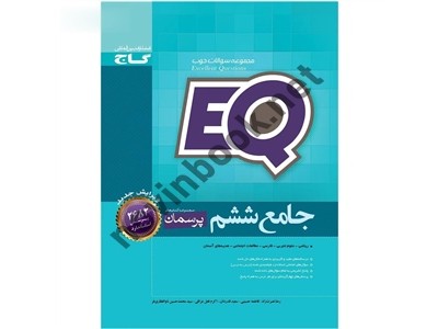 EQ جامع ششم انتشارات گاج EQ جامع ششم انتشارات گاج