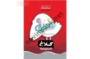 کتاب عربی نهم (سری شاهکار) بهروز حیدربکی انتشارات کلاغ سپید 