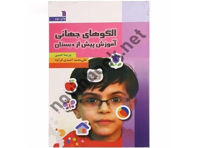 الگوهای جهانی آموزش پیش از دبستان نویسنده پریسا حبیبی انتشارات سروش الگوهای جهانی آموزش پیش از دبستان نویسنده پریسا حبیبی انتشارات سروش