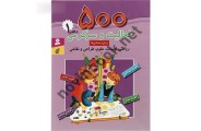  500 فعالیت و سرگرمی برای دبستانی ها (جلد اول) لالیت گوپا انتشارات قدیانی