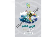 میکرو عربی دهم انتشارات گاج