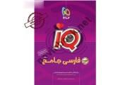 IQ فارسی جامع کنکور جلد 2 انتشارات گاج	