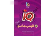 IQ فارسی جامع کنکور جلد 1 انتشارات گاج