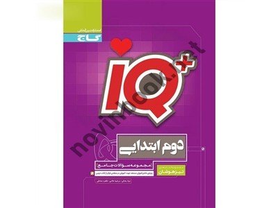 IQ جامع تیزهوشان دوم انتشارات گاج IQ جامع تیزهوشان دوم انتشارات گاج