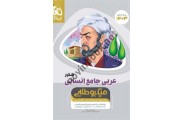عربی کامل جامع کنکور انسانی میکرو طلایی انتشارات گاج