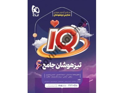 IQ جامع تیزهوشان ششم انتشارات گاج IQ جامع تیزهوشان ششم انتشارات گاج