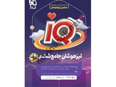 IQ جامع تیزهوشان ششم انتشارات گاج IQ جامع تیزهوشان ششم انتشارات گاج