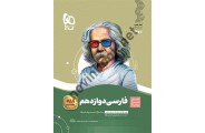 سیر تا پیاز فارسی دوازدهم انتشارات گاج