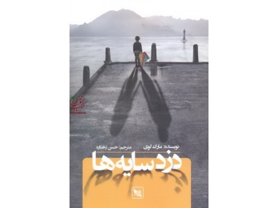 دزد سایه ها مارک لوی با ترجمه ی حسن زختاره انتشارات گوتنبرگ