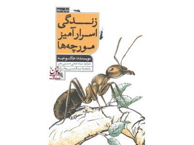 زندگی اسرارآمیز مورچه ها اثر جائو چه با ترجمه ی سیده ضحی حسینی نصر انتشارات گوتنبرگ