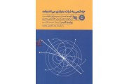 چه کسی به ذرات بنیادی می اندیشد پولین گنیو با ترجمه ی حسن فتاحی انتشارات گوتنبرگ