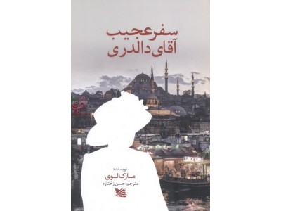 سفر عجیب آقای دالدری مارک لوی با ترجمه ی حسن زختاره انتشارات گوتنبرگ