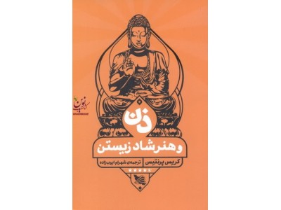 ذن و هنر شاد زیستن کریس پرنتیس با ترجمه ی شهرام ایوب زاده انتشارات گوتنبرگ