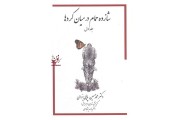 شازده حمام در میان کردها-جلد اول محمدحسین پاپلی یزدی انتشارات گوتنبرگ