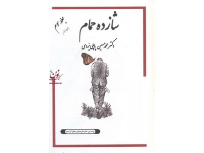 شازده حمام در میان کردها-جلد سوم محمدحسین پاپلی یزدی انتشارات گوتنبرگ