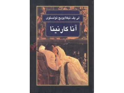 آنا کارنینا لی یف نیکلایویچ تولستوی با ترجمه ی قازار سیمونیان انتشارات گوتنبرگ