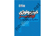 کینزیولوژی اوتیز (جلد دوم) کارول آ با ترجمه ی سید حسین حسینی انتشارات حتمی