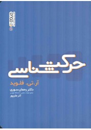 حرکت شناسی آر. تی. فلوید ویرایش 2012 ترجمه رحمان سوری انتشارات حتمی