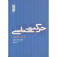 حرکت شناسی آر. تی. فلوید ویرایش 2012 ترجمه رحمان سوری انتشارات حتمی