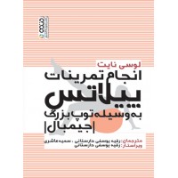 انجام تمرینات پیلاتس به وسیله توپ بزرگ (جیمبال) لوسی نایت ترجمه رقیه یوسفی دارستانی انتشارات حتمی