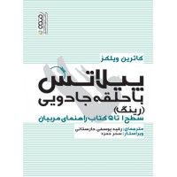 پیلاتس با حلقه جادویی (رینگ) کاترین ویلکز ترجمه رقیه یوسفی دارستانی انتشارات حتمی