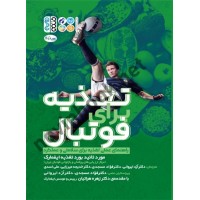 تغذیه برای فوتبال ارد ایروانی انتشارات حتمی