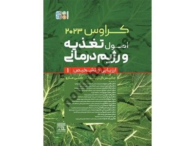 اصول تغذیه و رژیم درمانی کراوس 2023 جلد اول (ارزیابی و تشخیص) جانیس ال رایموند ترجمه گلبن سهراب انتشارات حتمی