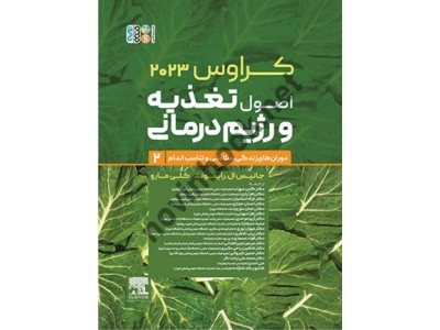 اصول تغذیه و رژیم درمانی کراوس 2023 جلد دوم جانیس ال رایموند ترجمه گلبن سهراب انتشارات حتمی
