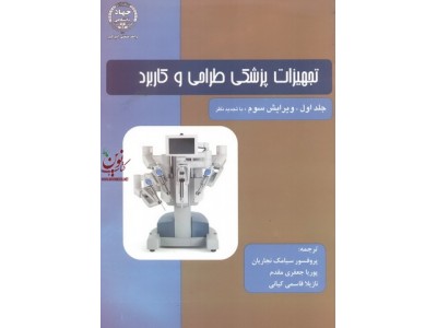 تجهیزات پزشکی طراحی وکاربرد جلد اول ویرایش سوم مهدی ورسه ای انتشارات جهاد دانشگاهی واحد صنعتی امیرکبیر
