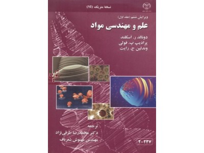 علم و مهندسی مواد (جلد اول-ویراست ششم) دونالد اسکلند با ترجمه محمدرضا طرقی نژاد انتشارات جهاد دانشگاهی صنعتی اصفهان