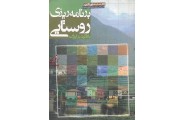برنامه ریزی روستایی با تاکید بر ایران حسن مطیعی لنگرودی انتشارات جهاد دانشگاهی مشهد