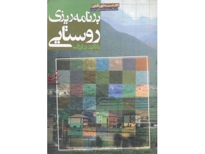 برنامه ریزی روستایی با تاکید بر ایران حسن مطیعی لنگرودی انتشارات جهاد دانشگاهی مشهد
