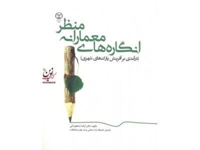 انگاره های معمارانه منظر (در آمدی بر آفرینش پارک های شهری) انتشارات جهاد دانشگاهی واحد تهران